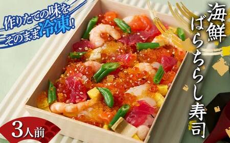 作りたての味をそのまま冷凍！豪華海鮮ばらちらし寿司 3人前 海の幸 魚介 海産物 食品 冷凍 加工品 ちらし寿司 ひな祭り F7X-0487