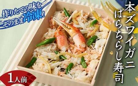 作りたての味をそのまま冷凍！豪華本ズワイガニばらちらし寿司 1人前 ズワイガニ 海の幸 魚介 海産物 食品 冷凍 加工品 ちらし寿司 ひな祭り F7X-0489