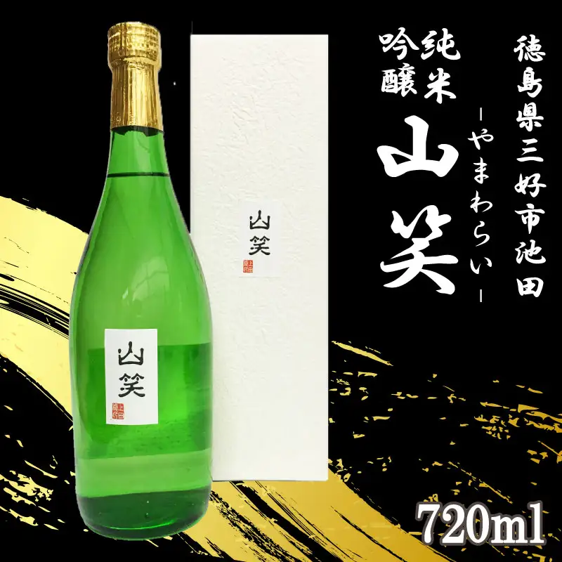 超辛口 純米吟醸 山笑720ml【 純米吟醸 】