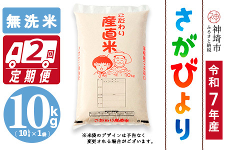 【令和7年産】さがびより 無洗米 10kg【2ヶ月定期便】農園(H061B53)