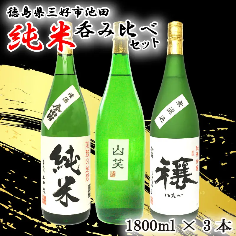 日本酒 純米酒 飲み比べ1800ml 3種【 純米酒 】
