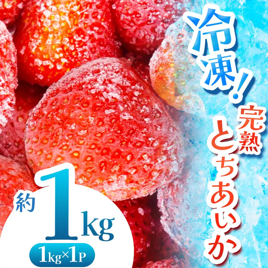 【数量限定】 完熟！冷凍とちあいか 約1kg