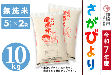【令和7年産】さがびより 無洗米 5kg×2 農園(H061B64)