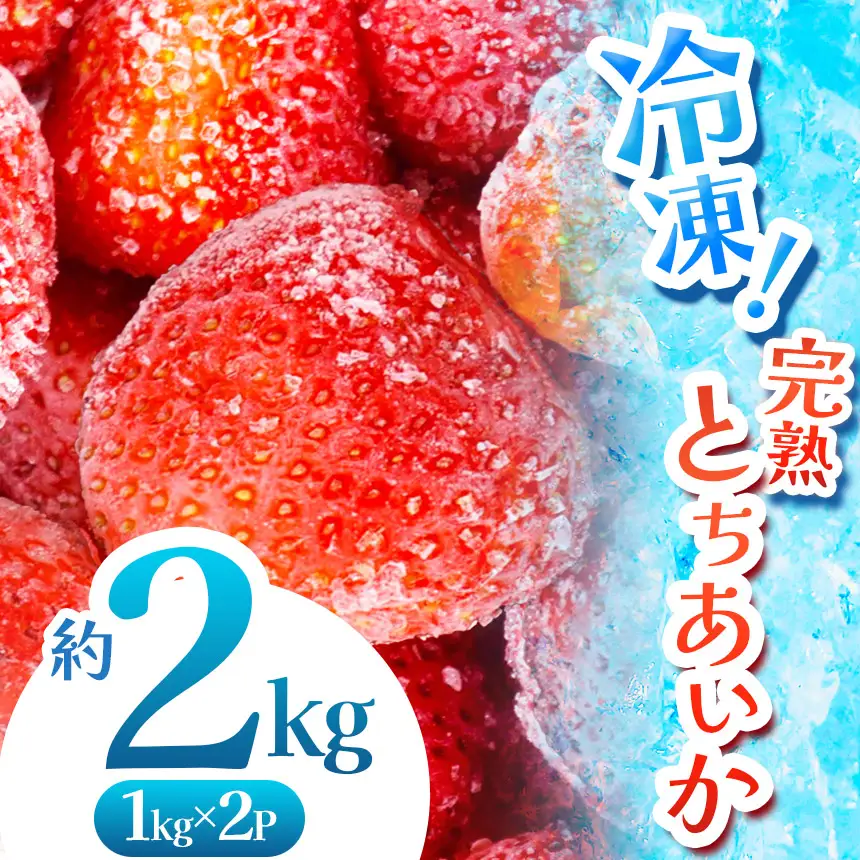 【数量限定】 完熟！冷凍とちあいか 約2kg
