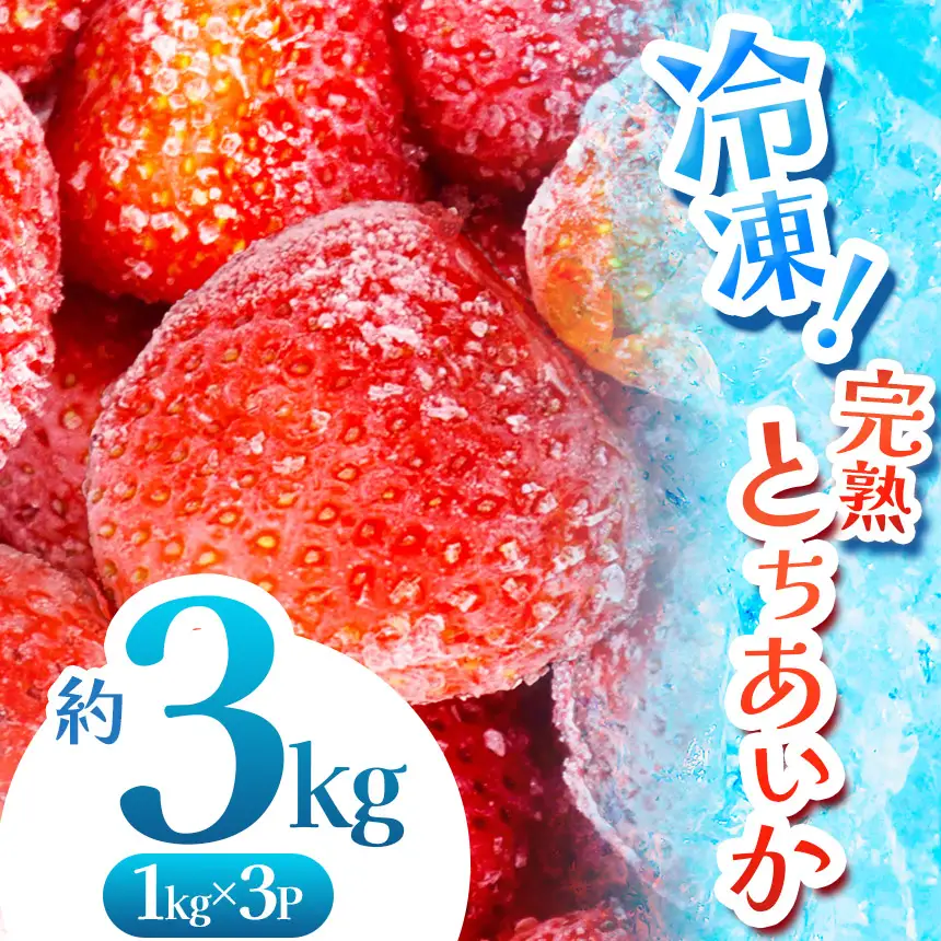 【数量限定】 完熟！冷凍とちあいか 約3kg