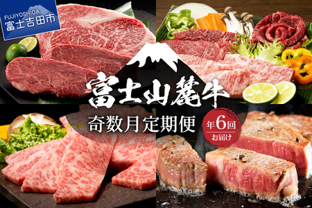 【奇数月にお届け】富士山麓牛定期便 肉 ロース ステーキ 焼き肉 すき焼き 富士山麓牛 