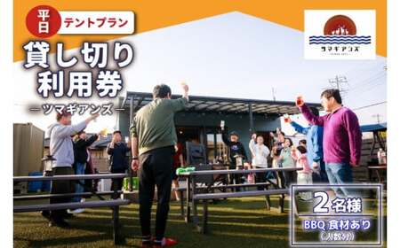 ツマギアンズ貸切利用券（平日2名様・テント泊プラン）人数分のBBQ食材付き (KDQ-25)
