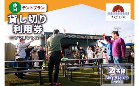 ツマギアンズ貸切利用券（休日2名様・テント泊プラン）人数分のBBQ食材付き (KDQ-30)