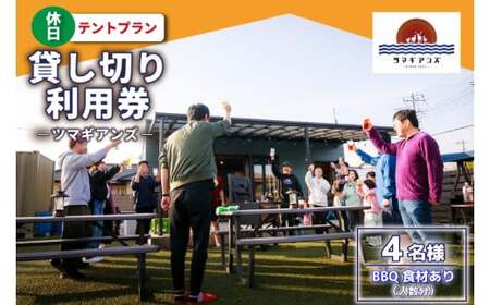 ツマギアンズ貸切利用券（休日4名様・テント泊プラン）人数分のBBQ食材付き (KDQ-32)