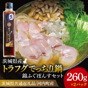 【茨城県共通返礼品/河内町】トラフグてっちり鍋錦ふぐぽんすセット260g×2【お鍋 ポン酢 ぽん酢 コラーゲン レシピ付き 茨城県河内町】(78-02)
