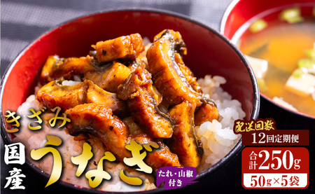 【12回定期便】国産 きざみうなぎ蒲焼き 5袋 たれ・山椒付き 合計60袋 Wss-0055