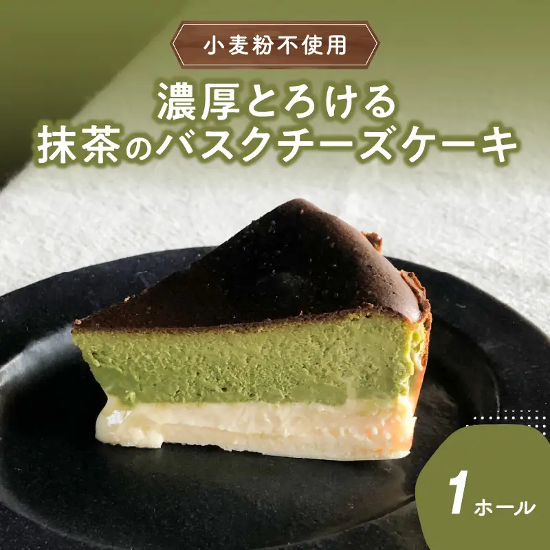 濃厚とろける抹茶のバスクチーズケーキ 小麦粉不使用 J02006