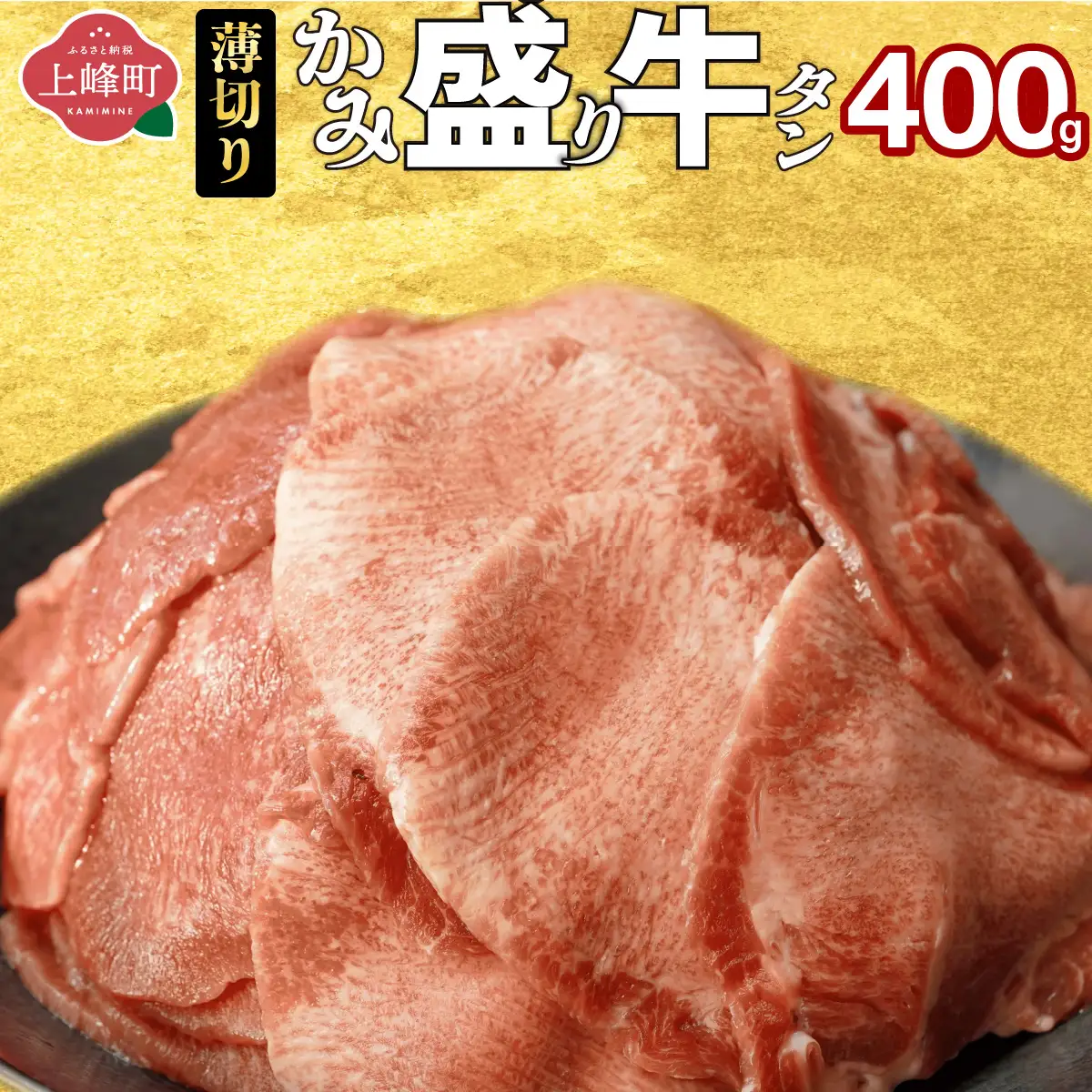 【訳あり】《薄切り》かみ 牛タン 400g 