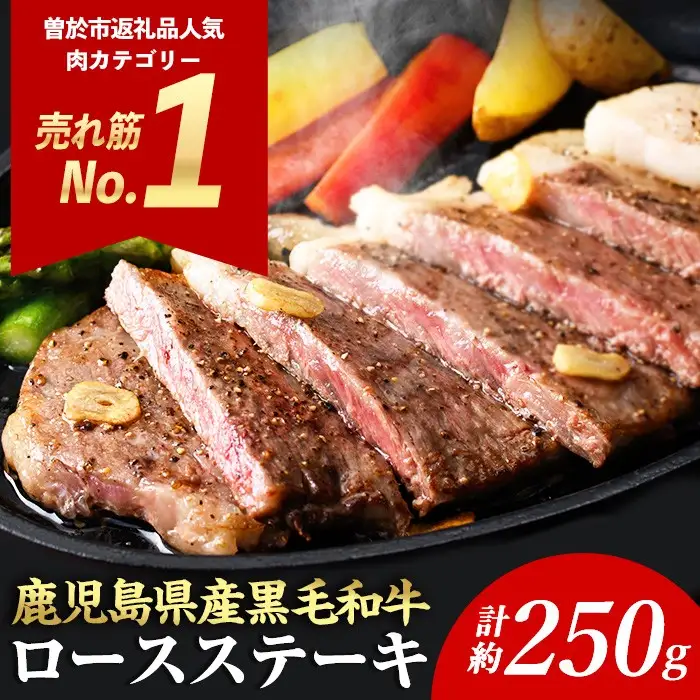 ロースステーキ 1枚セット＜1枚・計約250g＞ 牛肉 4等級以上 鹿児島県産 黒毛和牛【ナンチク】B1-00-v01