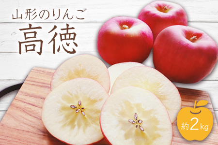 【2026年発送】山形のりんご（高徳）約2kg_H078(R8)