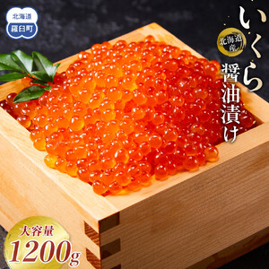 北海道産 いくら（鮭卵）醤油漬け 1.2kg(200g×6パック)   | いくら