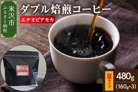 【 ダブル焙煎 】 エチオピアモカ  480ｇ（160g×3袋）〔 豆タイプ 〕 