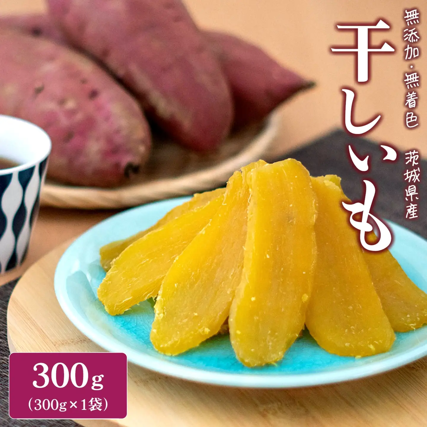 茨城県産 熟成 紅はるか 干し芋 300g×1袋 お試し 簡易包装 冷蔵 ほしいも K2606