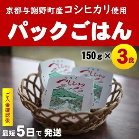 京の豆っこ米 パックごはん150g×3食　丹後産コシヒカリ100%使用　レンジで簡単　最短5日で発送【1625511】