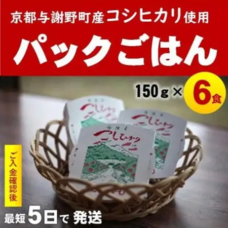 京の豆っこ米 パックごはん150g×6食　丹後産コシヒカリ100%使用　レンジで簡単　最短5日で発送【1625518】