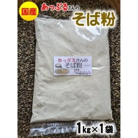 あっぷるさんのそば粉　京都府与謝野町で育った国産蕎麦から作った蕎麦粉　1kg×1袋【1626321】