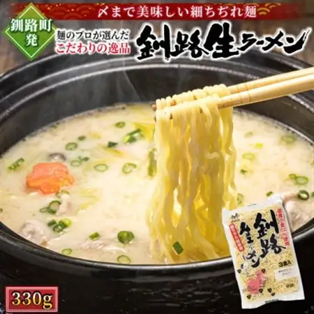 【北海道産 小麦100% 使用】釧路生 ラーメン 330g×6袋【配送不可地域：離島】【1626705】