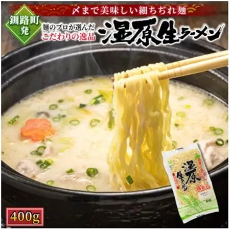 【北海道産 小麦100% 使用 細麺】湿原生 ラーメン 400g×2袋【配送不可地域：離島】【1626713】