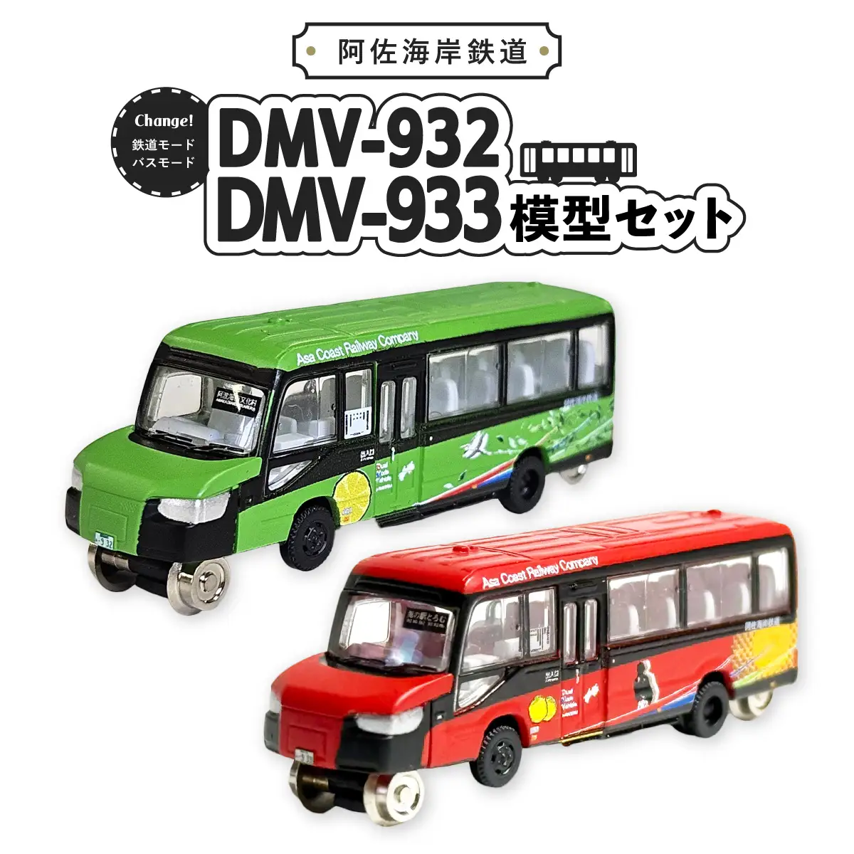 DMV 模型 DMV-932 DMV-933 セット 阿佐海岸鉄道 デュアルモードビークル 阿佐海岸維新 世界初 のりもの 乗り物 鉄道 バス ジオコレ 鉄道コレクション バスコレクション