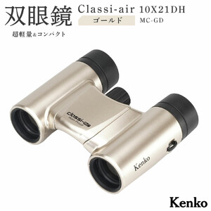 ケンコー 双眼鏡 Classi-air 10×21MC-GD ゴールドレインプルーフ 4961607021422