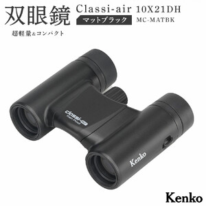 ケンコー 双眼鏡 Classi-air 10×21MC-MATBKマットブラックレインプルーフ 4961607021415