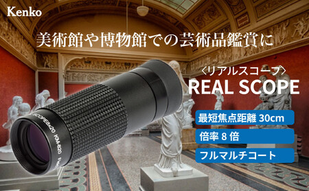 ケンコー 単眼鏡 リアルスコープ 8×20 4961607904008