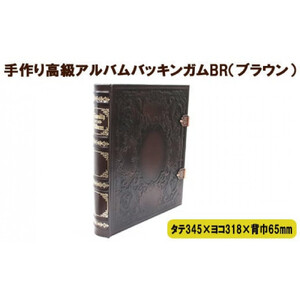 手作り高級アルバム　「バッキンガムＢＲ（ブラウン）」