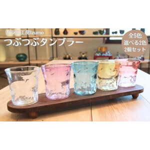 つぶつぶタンブラー　2個セット パープルとオレンジ