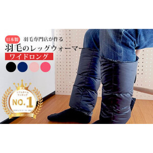 羽毛のレッグウォーマー【ワイドロング】 l ダウン レディース メンズ（ネイビー）