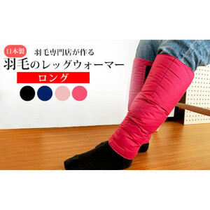 羽毛のレッグウォーマー【ロング】 l ダウン レディース メンズ（ブラック）