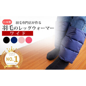 羽毛のレッグウォーマー【ワイド】 l ダウン レディース メンズ（ブラック）