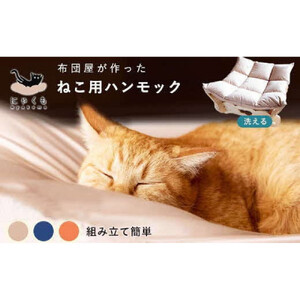 にゃくも 猫雲 猫用ハンモック 単品 猫 犬 洗える 組み立て ペット ハンモック ベッド（ネイビー）