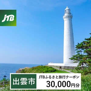 【出雲市】JTBふるさと旅行クーポン（30,000円分）有効期間3年（Eメール発行）｜予約 宿泊 観光 体験  温泉 ホテル 旅館 チケット 子供 子連れ カップル 家族 店頭 オンライン ネット 電話 出雲