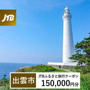 【出雲市】JTBふるさと旅行クーポン（150,000円分）有効期間3年（Eメール発行）｜予約 宿泊 観光 体験  温泉 ホテル 旅館 チケット 子供 子連れ カップル 家族 店頭 オンライン ネット 電話 出雲