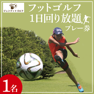 フットゴルフ1日回り放題プレー券（1名分）ゴルフとサッカーの融合　家族で楽しめる（66-01）