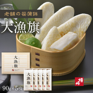 老舗の味 仙台名産 鐘崎のプレミアム笹蒲鉾【大漁旗5枚箱】【おつまみ 蒲鉾 すり身 無添加 高たんぱく 練り物 魚介類 水産 食品 人気 おすすめ 仙台市 ひな祭り こどもの日 母の日 父の日 お中元 敬老の日 お歳暮 七五三 お正月 贈答 宮城県】 ●