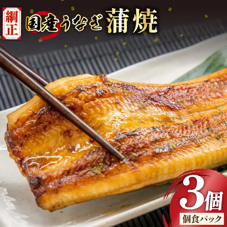 うなぎ 国産 蒲焼 65g×3切【有機原材料使用たれ】 [フーズ・ユー 静岡県 吉田町 22424524]