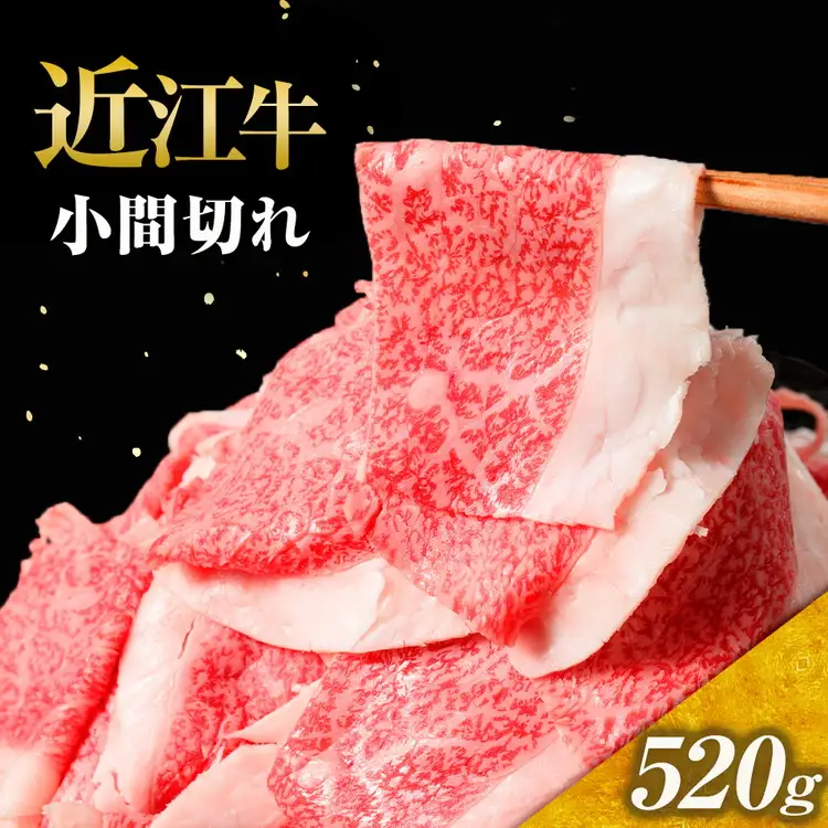 近江牛 小間切れ 520ｇ