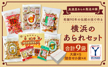 老舗90年の伝統の技で作る横浜のあられセット（大袋×5、詰合せ小袋×４） AMH0008