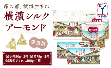 絹の都、横浜生まれの横浜シルクアーモンドセット（小箱×２、筒×２、200g×１） AMH0009