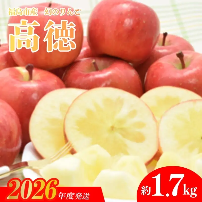No.0072 まぼろしのりんご「高徳（こうとく）」約1.7kg【2026年度発送】