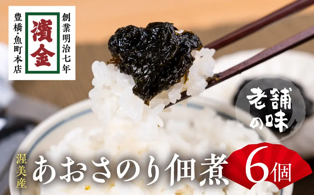 あおさのり佃煮 6個 濱金商店 海苔 佃煮