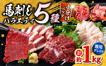 馬刺し バラエティスライス 約1.03kg 5種類 タレ付き  馬刺し[AYAF010]