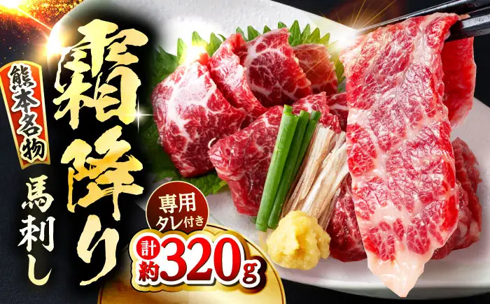 霜降り馬刺し 約320g 馬刺しのたれ付き[AYAF013]