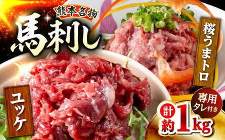 鮮馬刺し ユッケ 桜うまトロ ネギトロ セット 計約1kg  馬刺し[AYAF018]